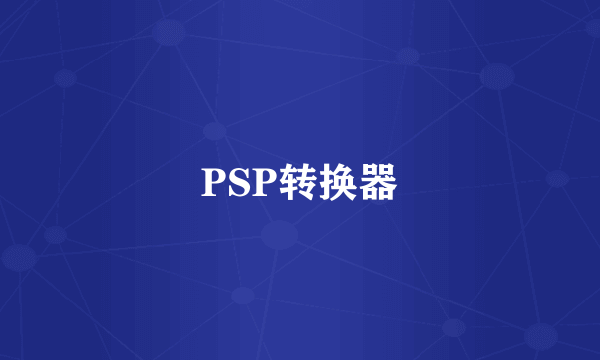 PSP转换器