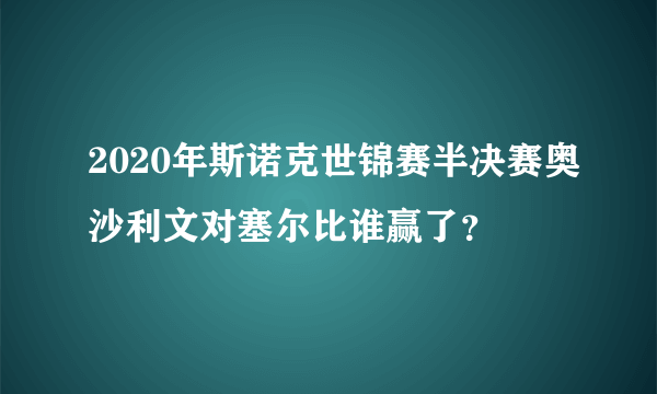 2020年斯诺克世锦赛半决赛奥沙利文对塞尔比谁赢了？