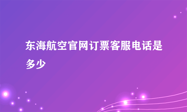 东海航空官网订票客服电话是多少