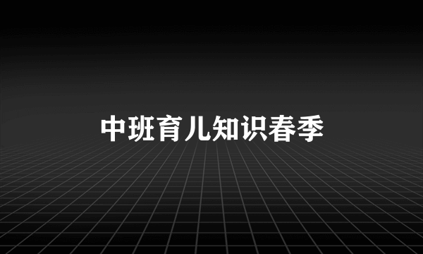 中班育儿知识春季