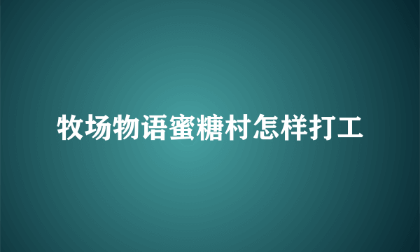 牧场物语蜜糖村怎样打工