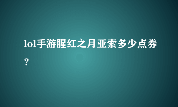 lol手游腥红之月亚索多少点券？