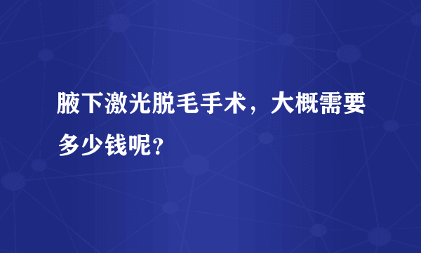 腋下激光脱毛手术，大概需要多少钱呢？