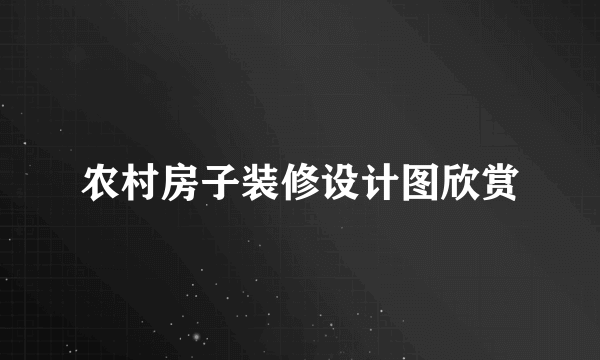 农村房子装修设计图欣赏