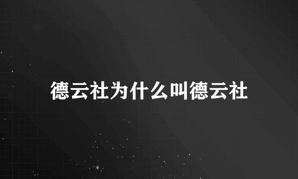 德云社为什么叫德云社