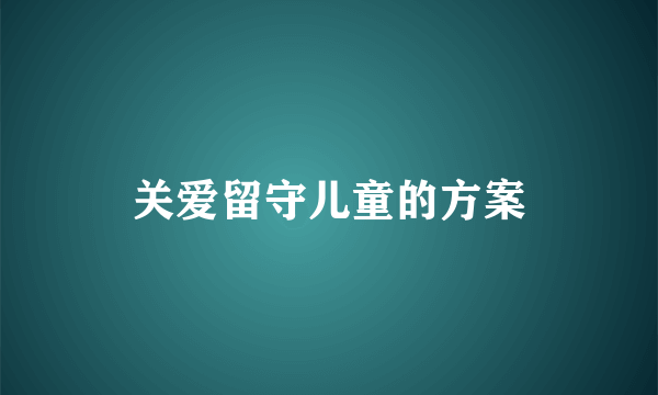 关爱留守儿童的方案