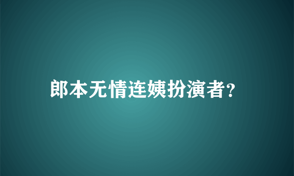 郎本无情连姨扮演者？