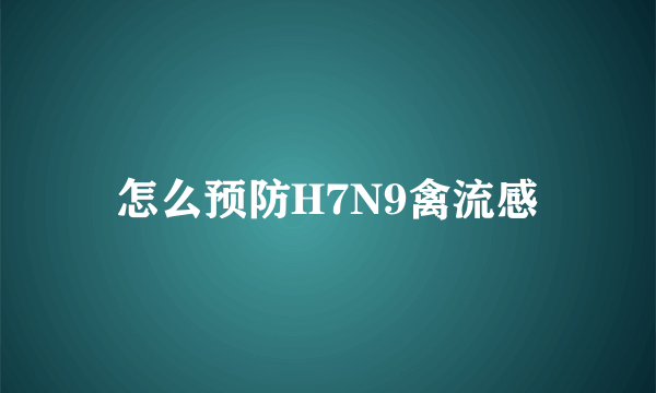 怎么预防H7N9禽流感