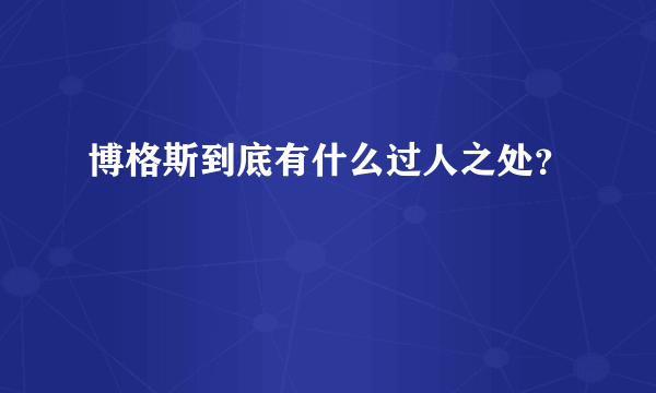 博格斯到底有什么过人之处？