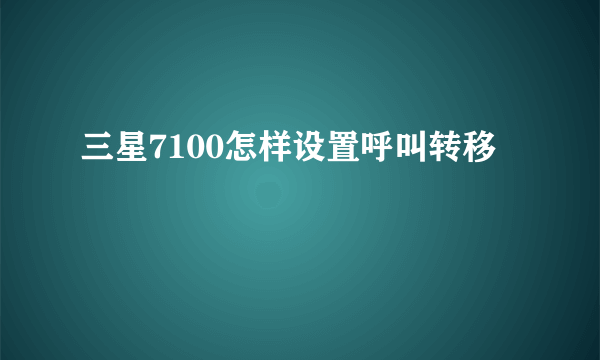 三星7100怎样设置呼叫转移