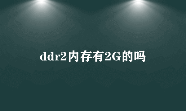 ddr2内存有2G的吗