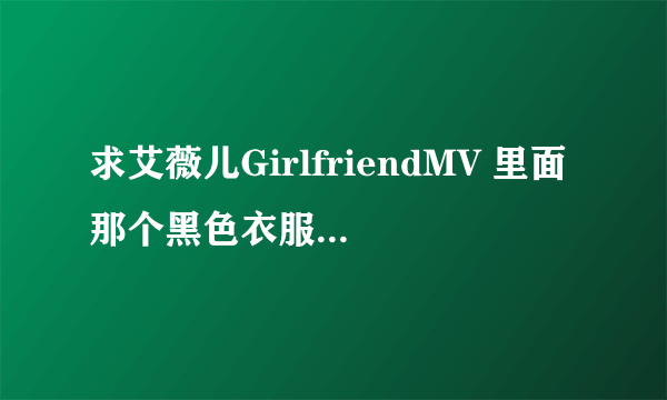 求艾薇儿GirlfriendMV 里面那个黑色衣服的VV的图图