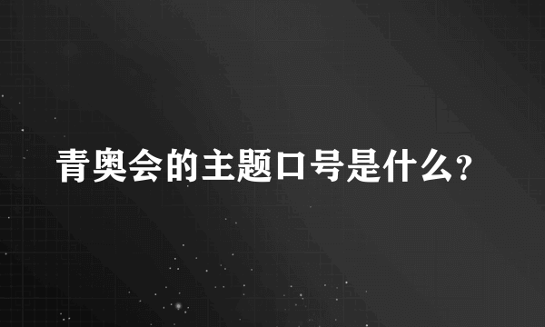 青奥会的主题口号是什么？