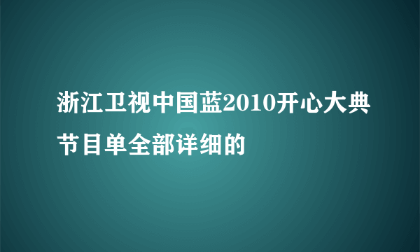 浙江卫视中国蓝2010开心大典节目单全部详细的