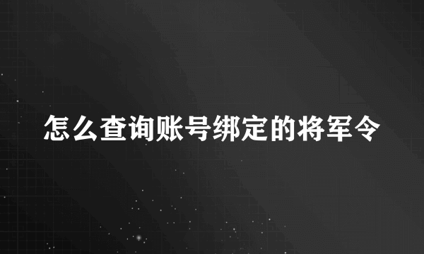 怎么查询账号绑定的将军令