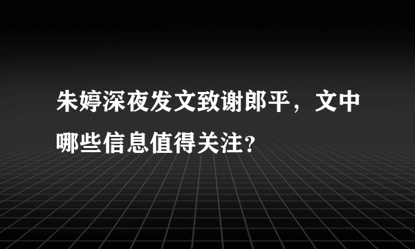 朱婷深夜发文致谢郎平，文中哪些信息值得关注？