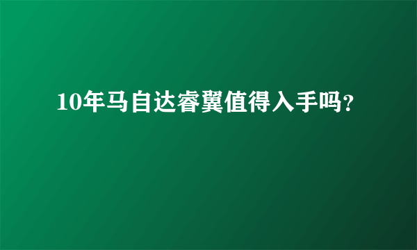 10年马自达睿翼值得入手吗？