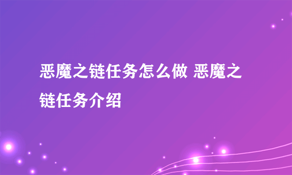 恶魔之链任务怎么做 恶魔之链任务介绍