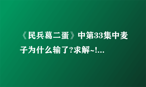 《民兵葛二蛋》中第33集中麦子为什么输了?求解~!谢谢亲们？