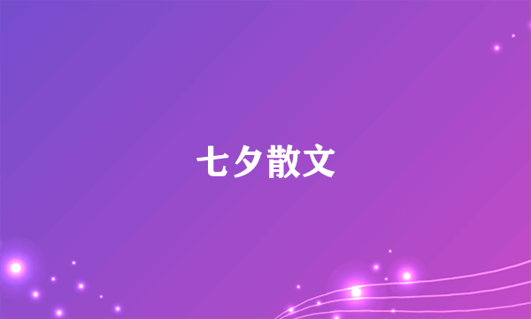 七夕散文