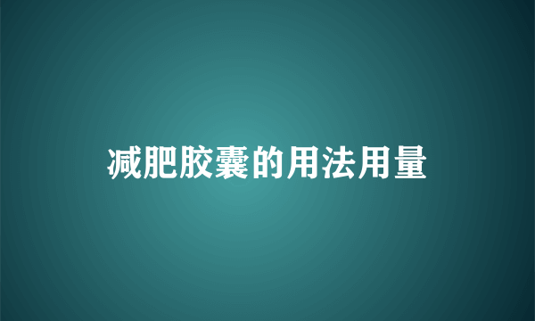 减肥胶囊的用法用量