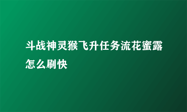 斗战神灵猴飞升任务流花蜜露怎么刷快