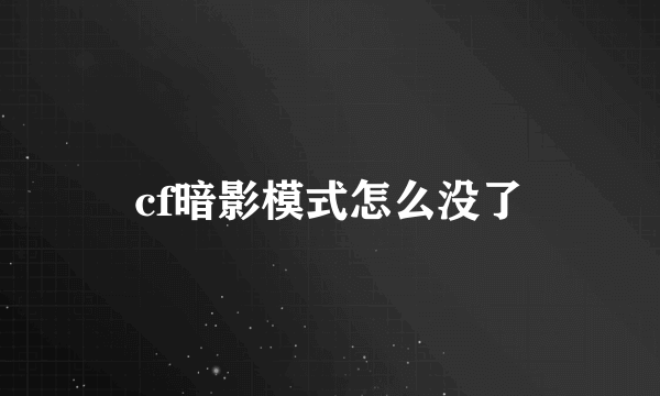 cf暗影模式怎么没了