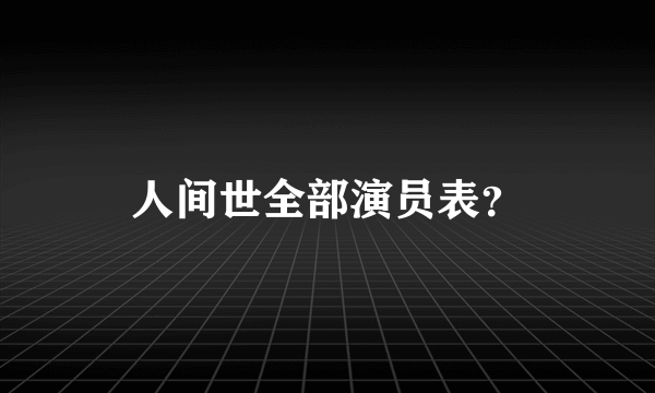 人间世全部演员表？