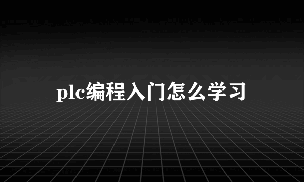 plc编程入门怎么学习