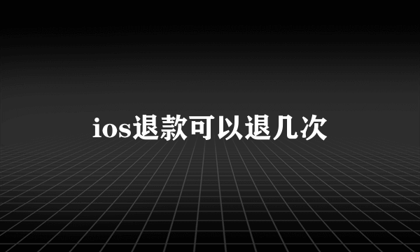 ios退款可以退几次