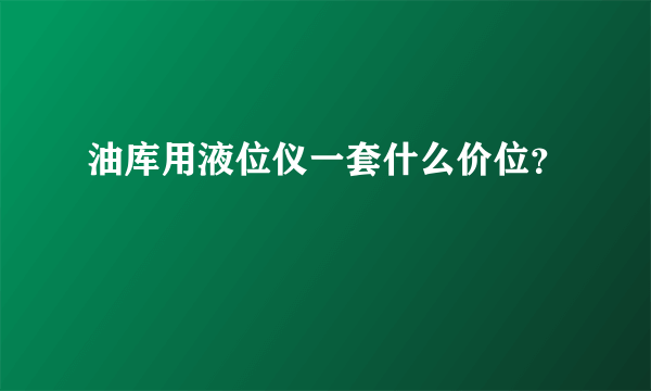 油库用液位仪一套什么价位？