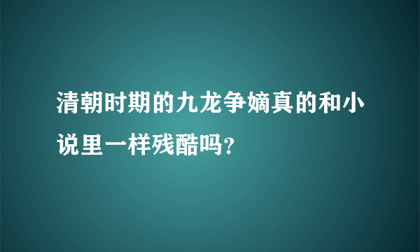 清朝时期的九龙争嫡真的和小说里一样残酷吗？