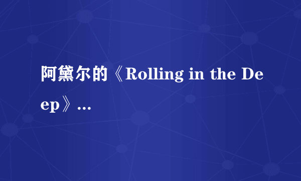 阿黛尔的《Rolling in the Deep》歌词翻译