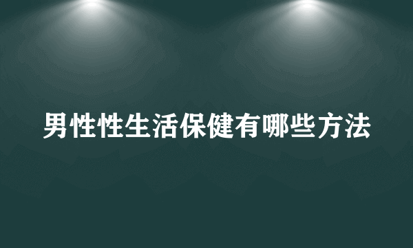 男性性生活保健有哪些方法