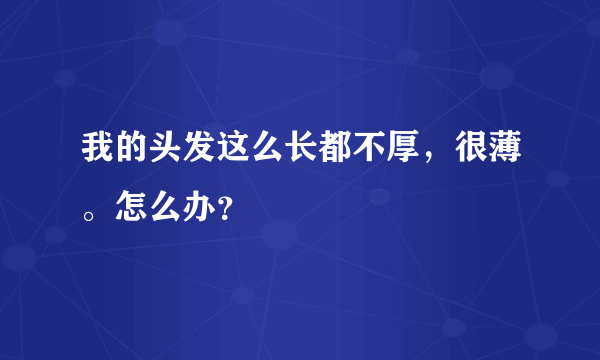 我的头发这么长都不厚，很薄。怎么办？