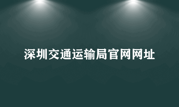 深圳交通运输局官网网址