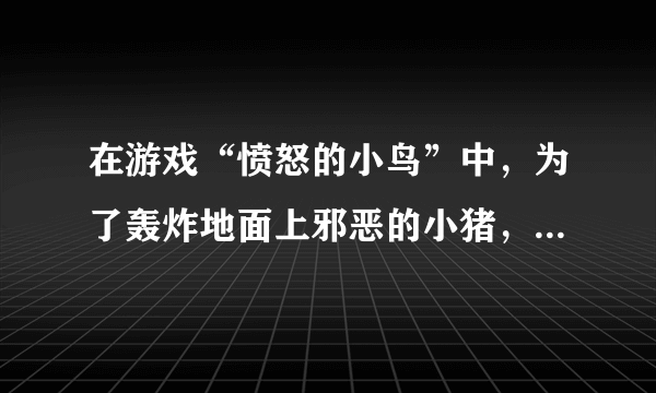 在游戏“愤怒的小鸟”中，为了轰炸地面上邪恶的小猪，愤怒的小鸟化身为炸弹从弹弓上被水平弹射而出，在飞行了1s的时间后终于炸中小猪，如果弹弓与小猪的水平距离为30m。试求：（1） 弹弓发射处与邪恶的小猪之间的高度差；（2） 小鸟被弹弓弹出来时的水平初速度为多大。