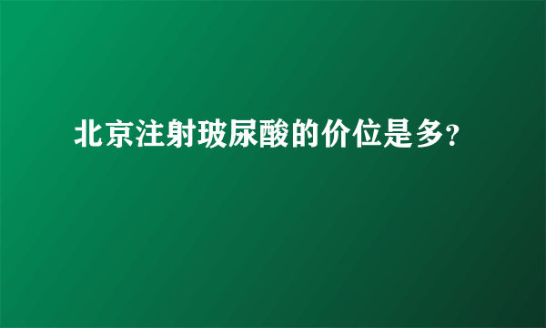 北京注射玻尿酸的价位是多？