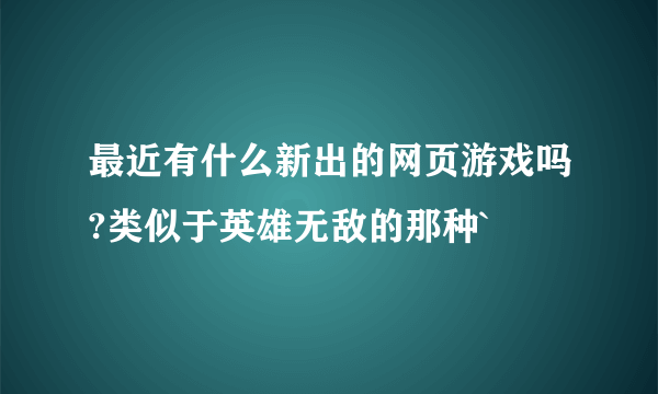 最近有什么新出的网页游戏吗?类似于英雄无敌的那种`