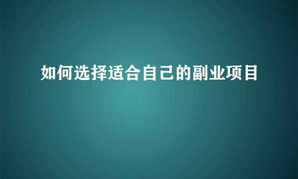 如何选择适合自己的副业项目