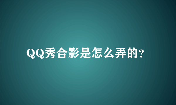 QQ秀合影是怎么弄的？