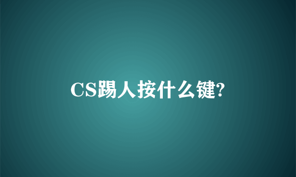 CS踢人按什么键?