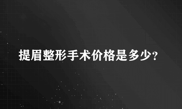 提眉整形手术价格是多少？