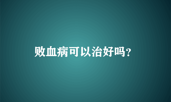 败血病可以治好吗？