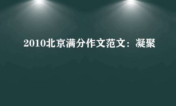 2010北京满分作文范文：凝聚