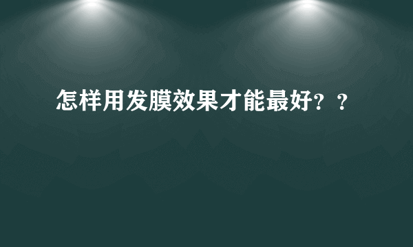 怎样用发膜效果才能最好？？