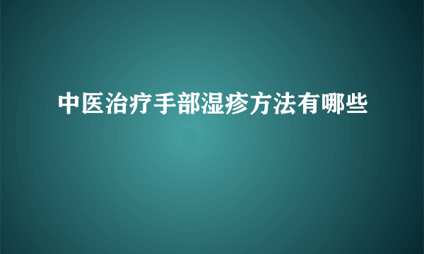 中医治疗手部湿疹方法有哪些