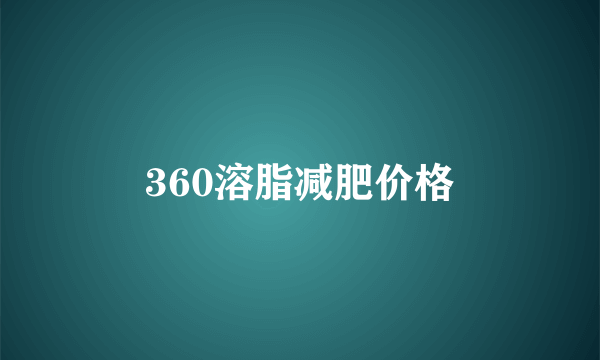 360溶脂减肥价格