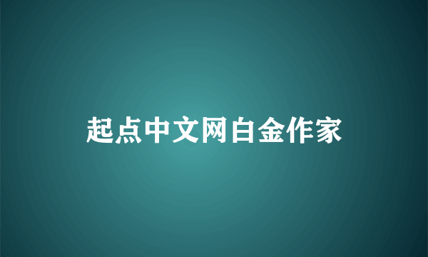 起点中文网白金作家