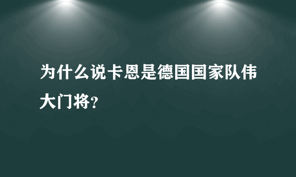 为什么说卡恩是德国国家队伟大门将？